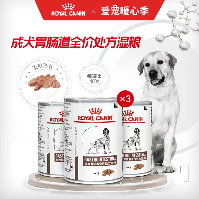 成犬胃肠道全价处方湿粮3罐套餐