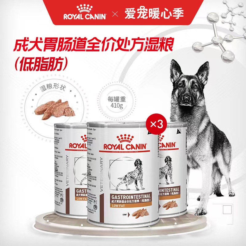 成犬胃肠道全价处方湿粮（低脂肪）3罐套餐