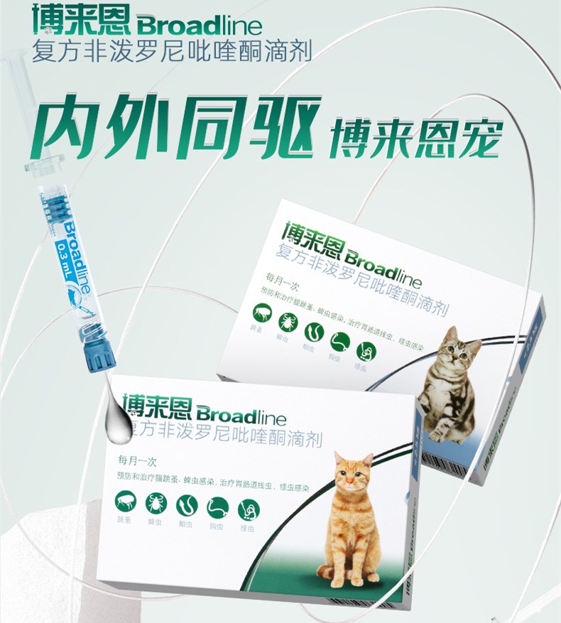 博来恩猫咪体内外一体驱虫药