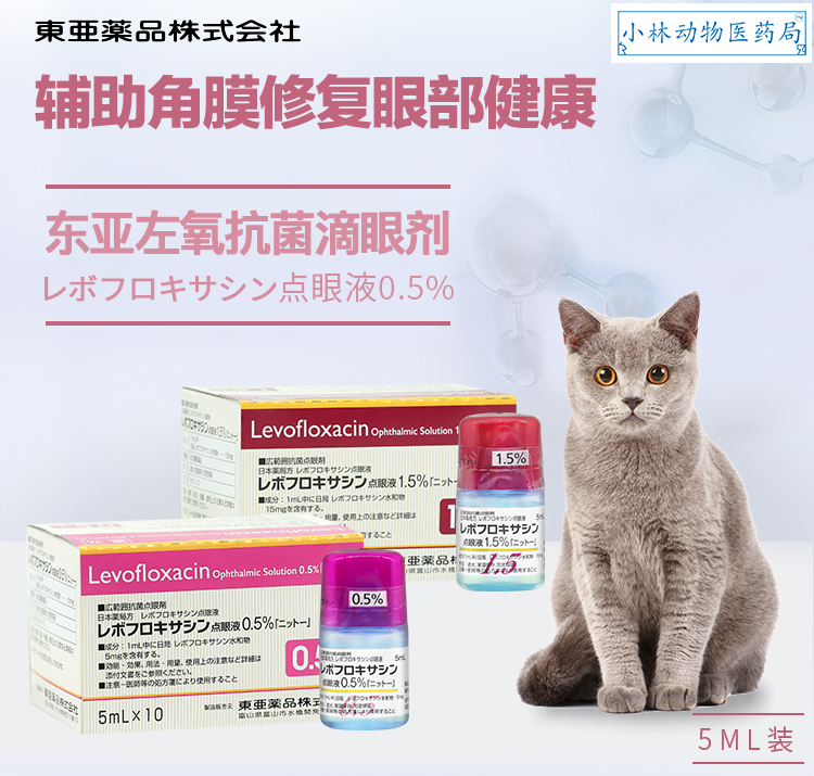 东亚左氧眼药水